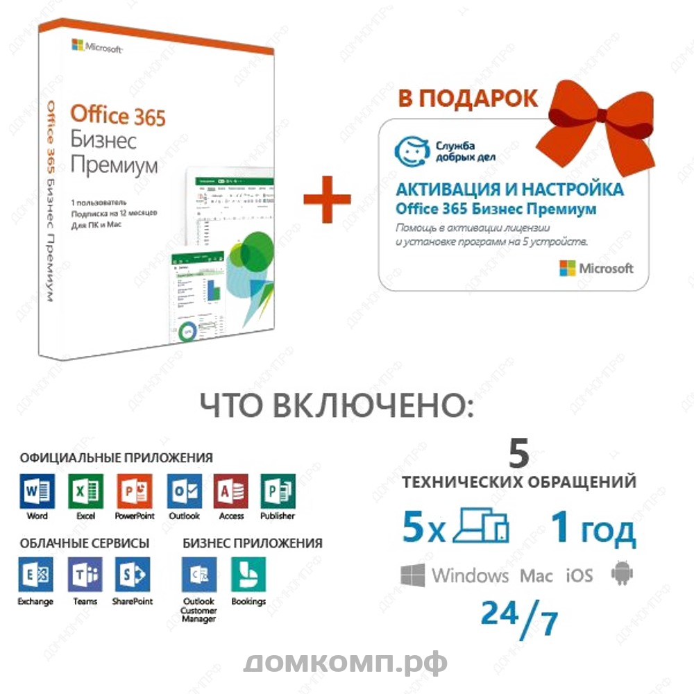 ПО Microsoft Office 365 Business Premium Rus карта с ключем 1год  (KLQ-00422). Купить недорого на домкомп.рф